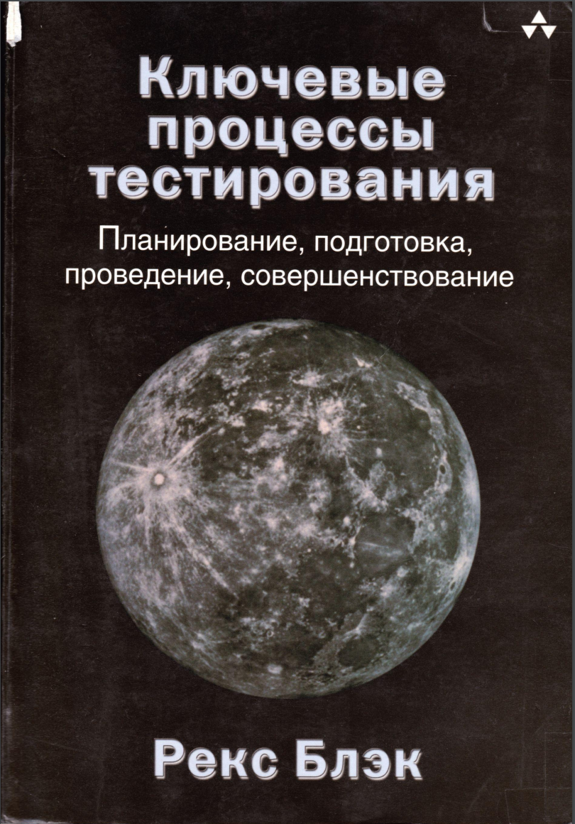 Ключевые процессы тестирования. Рекс Блэк