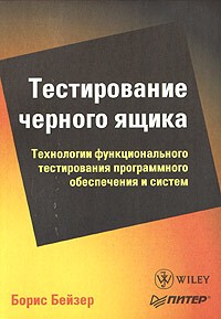 Тестирование черного ящика. Борис Бейзер