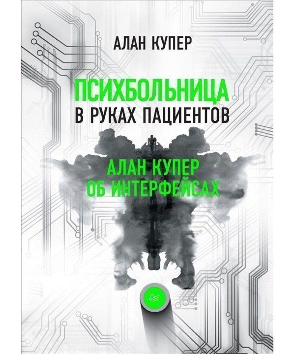 Психбольница в руках пациентов. Алан Купер