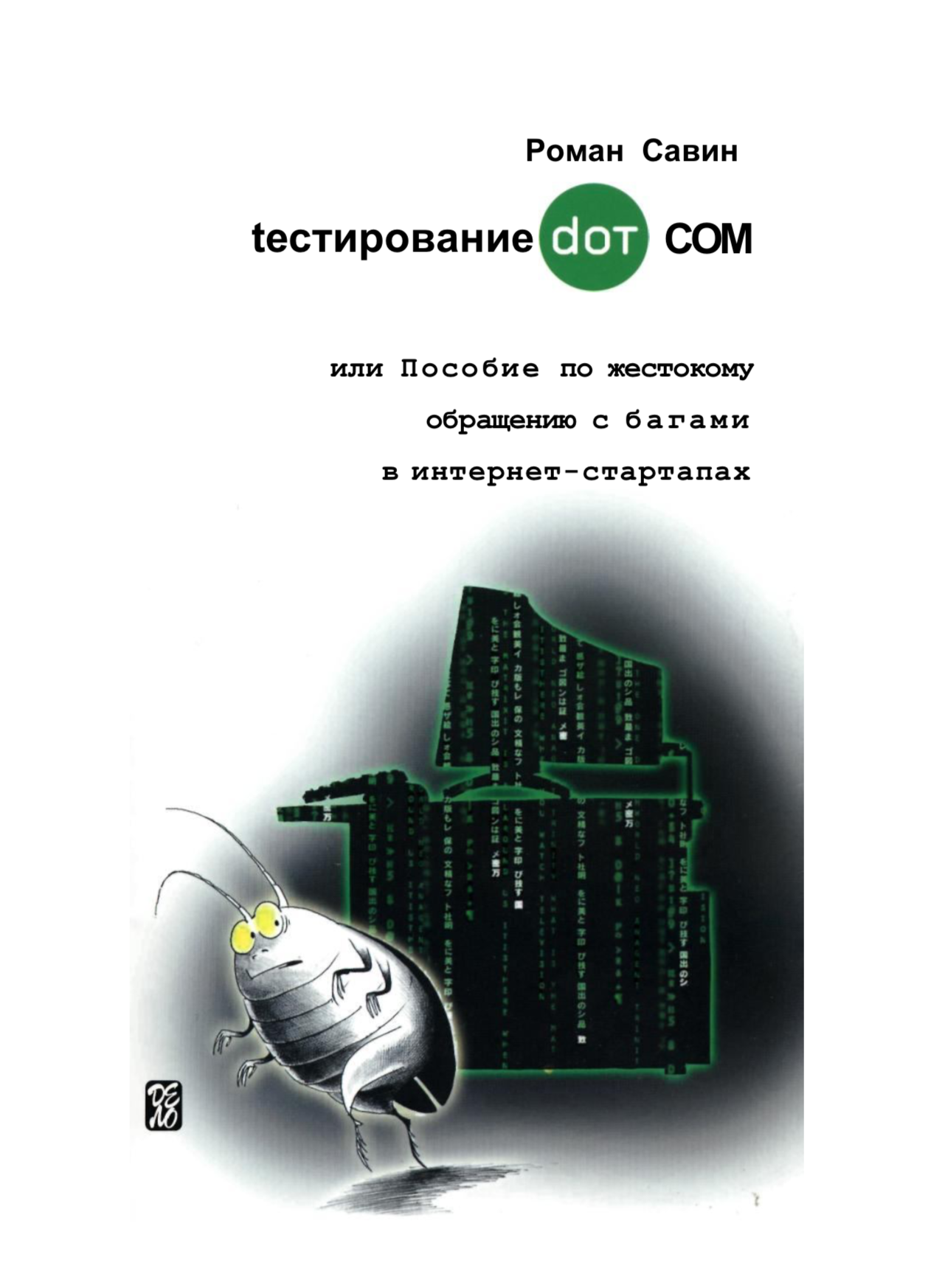 Тестирование DOT COM. Роман Савин