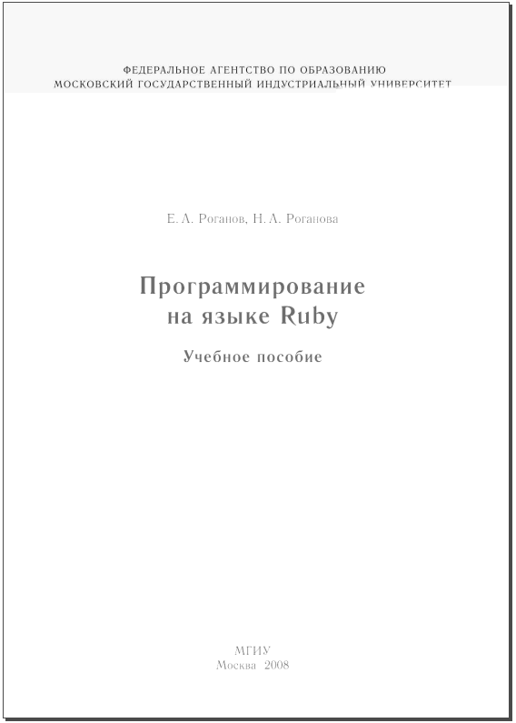 Программирование на языке Ruby: Учебное пособие. Роганов Е.А. и Роганова Н.А