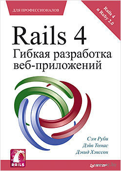Rails 4. Гибкая разработка веб-приложений. Сэм Руби
