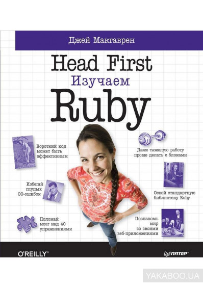 Head First. Изучаем Ruby. Джей Макгаврен