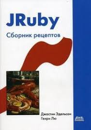 JRuby. Сборник рецептов. Джастин Эдельсон, Генри Лю