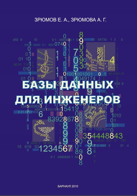 Базы данных для инженеров. Е.А Зрюмов, А. Г. Зрюмова