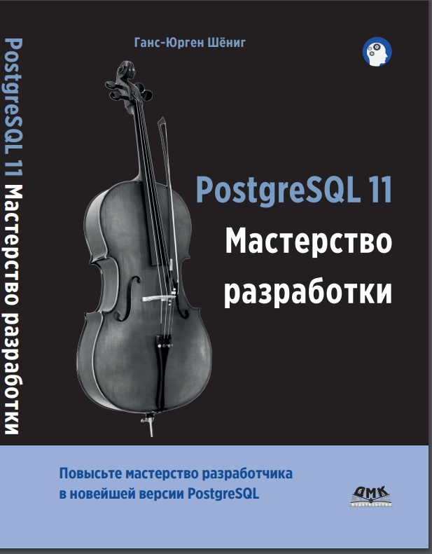 PostgreSQL 11 Мастерство разработки. Г.-Ю. Шениг