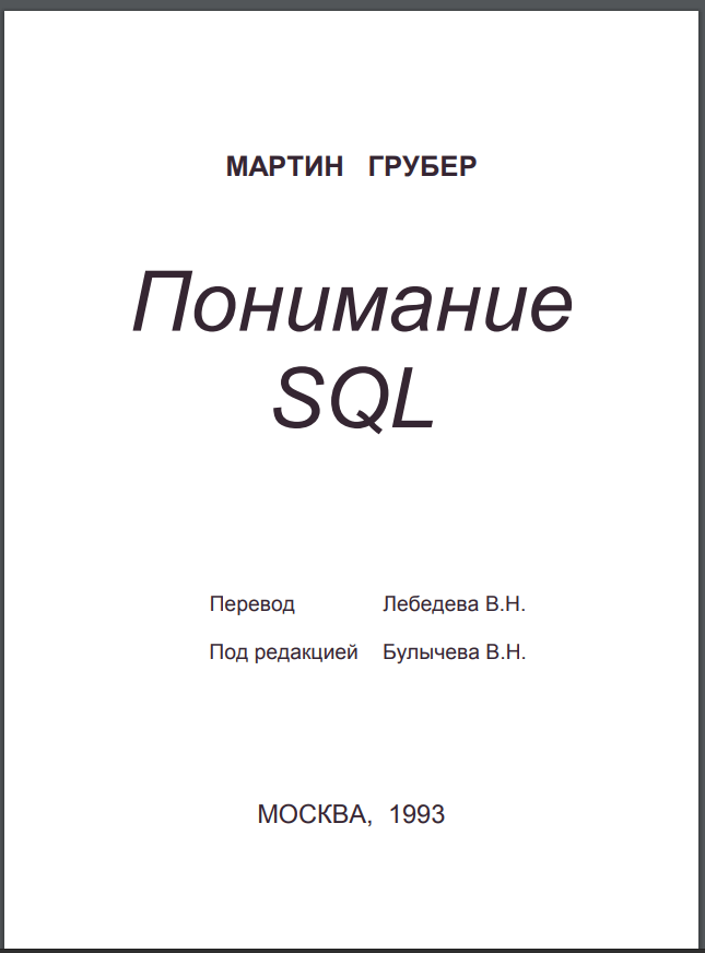 Понимание SQL. Мартин Грубер