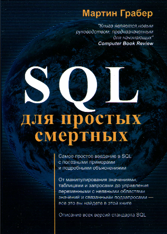 SQL для простых смертных. Мартин Грабер