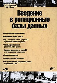 Введение в реляционные базы данных. Владимир Кириллов