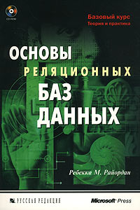 Основы реляционных баз данных. Райордан Ребекка