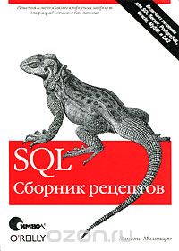 SQL. Сборник рецептов. Энтони Молинаро