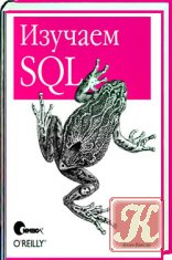 Изучаем SQL. Алан Бьюли