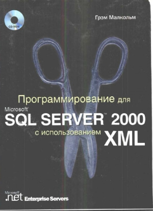 Программирование для SQL server 2000 с использованием XML. Малкольм