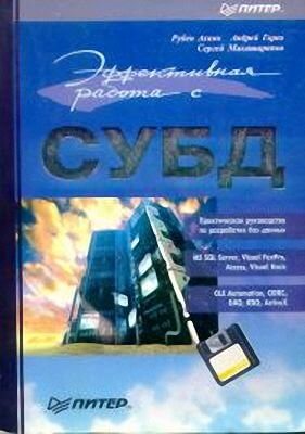 Эффективная работа с СУБД. Горев, Макашарипов, Ахаян