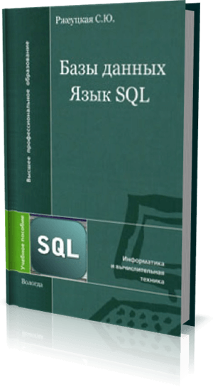 Базы данных. Язык SQL. Ржеуцкая