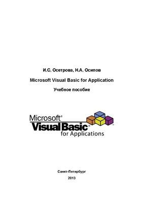 Microsoft Visual Basic for Application И.С. Осетрова, Н.А. Осипов