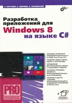 Разработка приложений для Windows 8 на языке C# , 2013, Сергей Пугачев, Ахмед Шериев, Константин Кичинский 