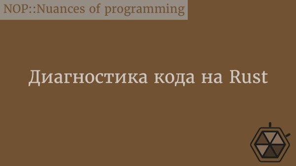 Диагностика кода на Rust