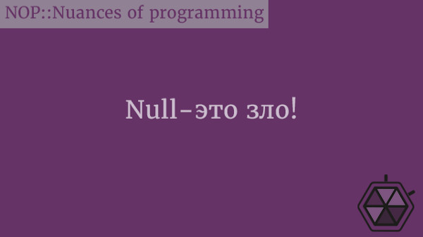 Null - это зло!