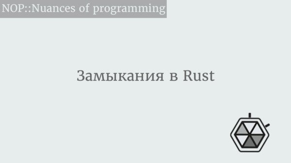 Замыкания в Rust