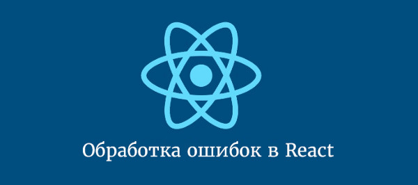 Обработка ошибок в React Hooks