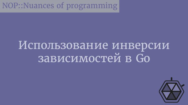 Использование инверсии зависимостей в Go