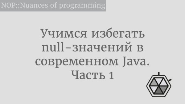 Учимся избегать null-значений в современном Java. Часть 1