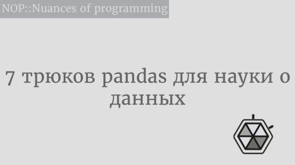 7 трюков pandas для науки о данных