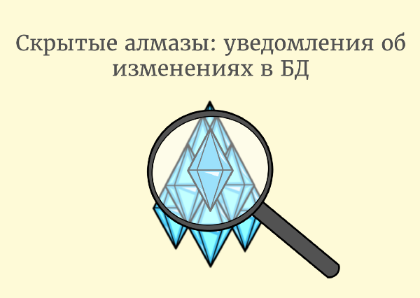 Скрытые алмазы: уведомления об изменениях в БД