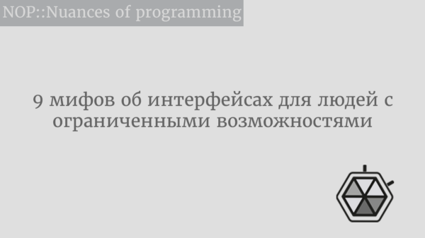 9 мифов об интерфейсах для людей с ограниченными возможностями