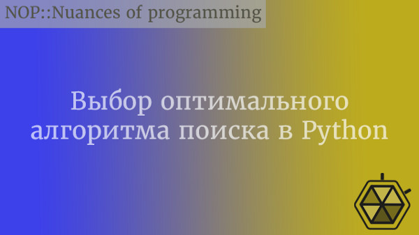 Выбор оптимального алгоритма поиска в Python