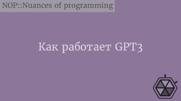 Как работает GPT3