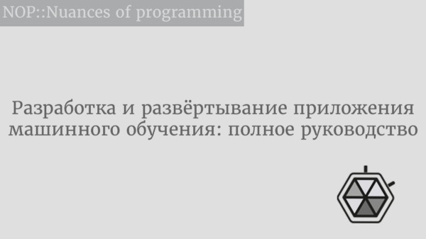 Разработка и развёртывание приложения машинного обучения: полное руководство