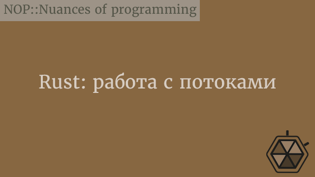 Rust: работа с потоками