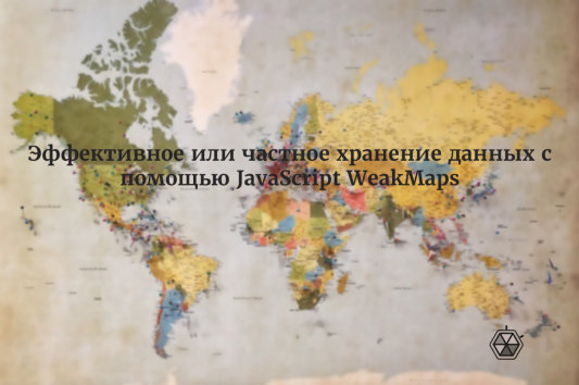 Эффективное или частное хранение данных с помощью JavaScript WeakMaps