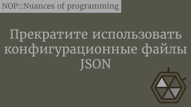 Прекратите использовать конфигурационные файлы JSON