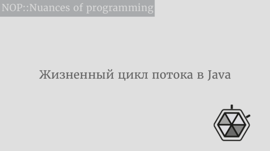 Жизненный цикл потока в Java