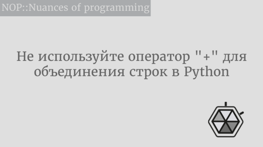 Не используйте оператор «+» для объединения строк в Python