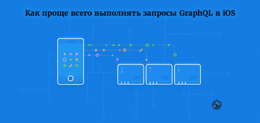 Как проще всего выполнять запросы GraphQL в iOS
