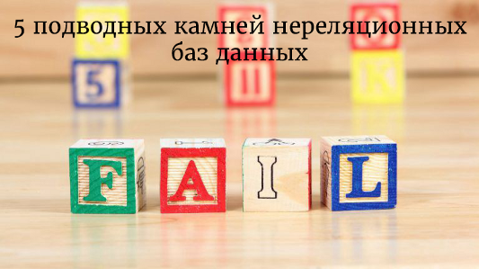 5 подводных камней нереляционных баз данных
