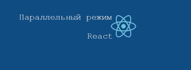 Параллельный режим React - взгляд в будущее