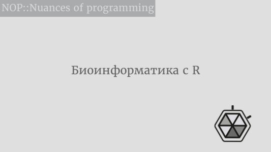 Биоинформатика? С R это легко!