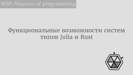 Функциональные возможности систем типов Julia и Rust