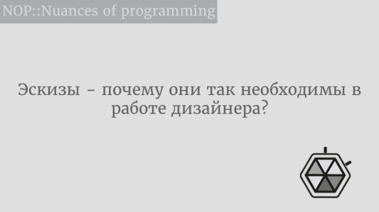 Эскизы  -  почему они так необходимы в работе дизайнера?