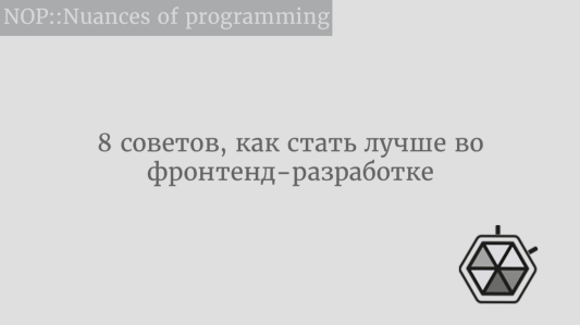 8 советов, как стать лучше во фронтенд-разработке