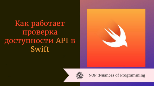 Как работает проверка доступности API в Swift