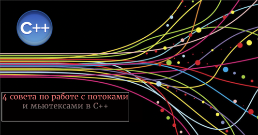 4 совета по работе с потоками и мьютексами в C++