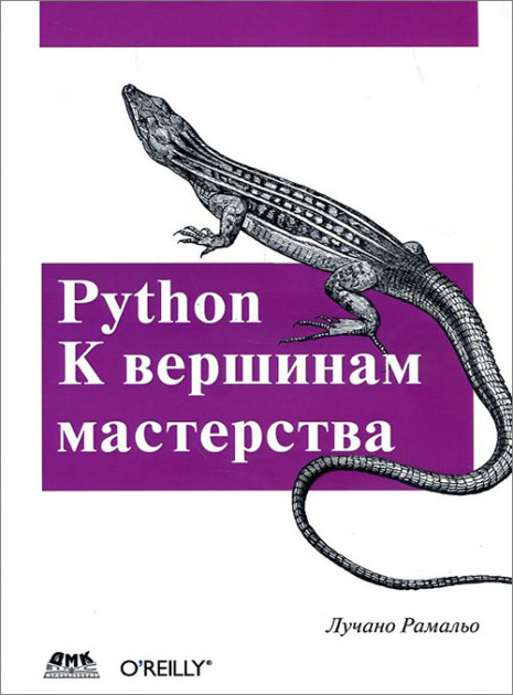 Python. К вершинам мастерства, 2016, Лучано Рамальо