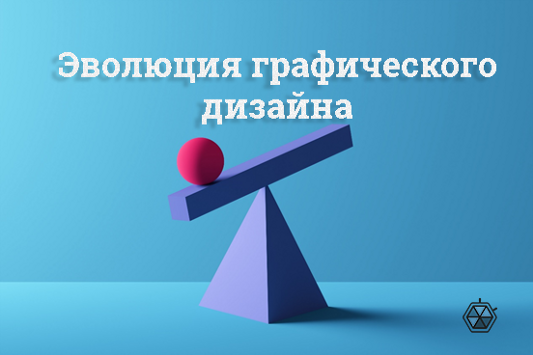Эволюция графического дизайна: от пещерной живописи до цифровой эпохи