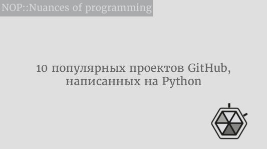 10 популярных проектов GitHub, написанных на Python